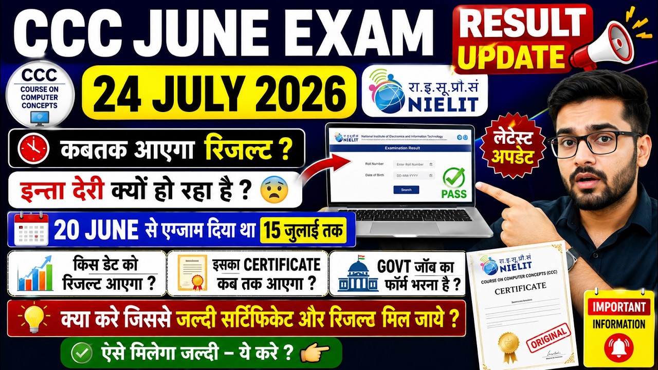 😱CCC JUNE EXAM RESULT UPDATE 24 JULY 2026 | कबतक आएगा रिजल्ट | इनता देरी क्यों हो रहा है | MAIL KARE
