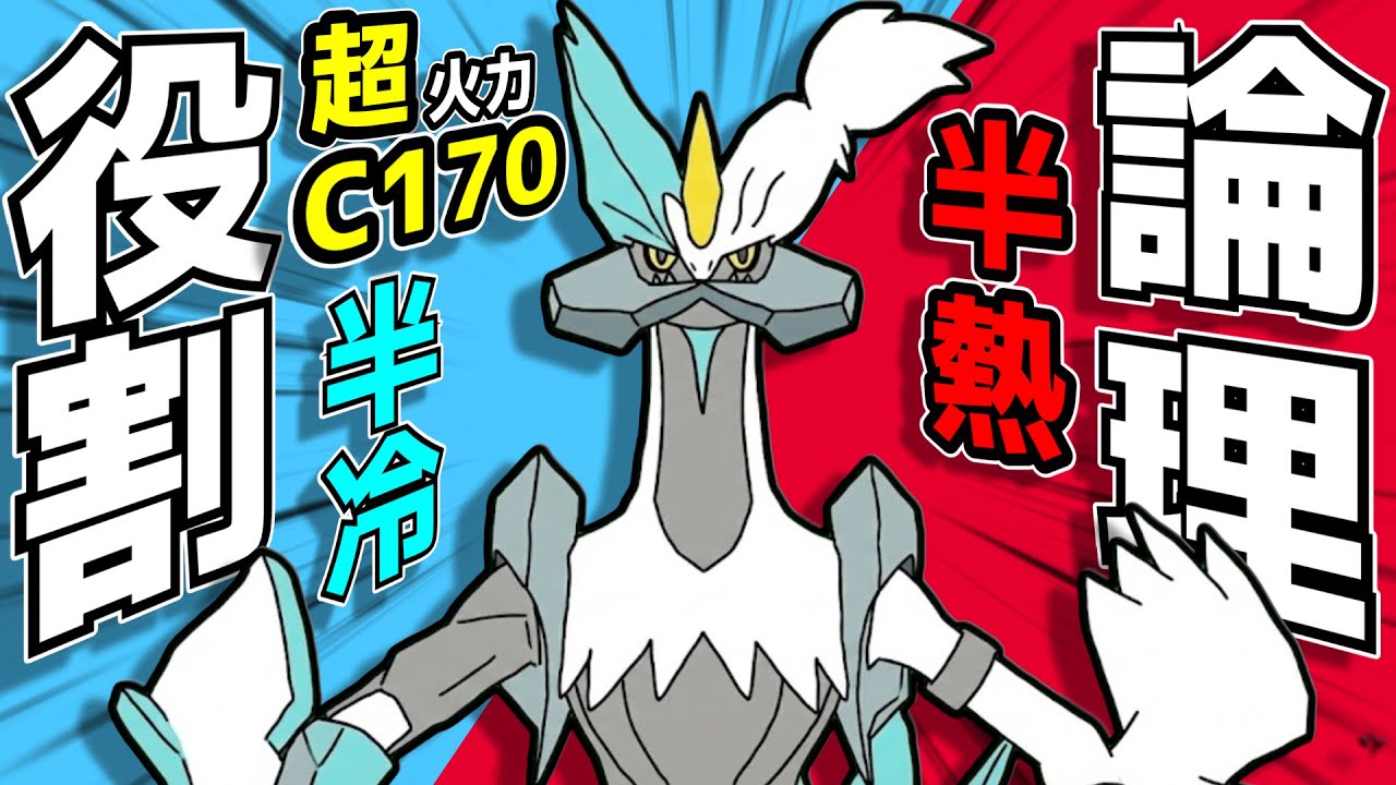 [役割論理]炎と氷の超火力！ホワイトキュレム編[ポケモンsv]#ホワイトキュレム #役割論理 #ポケモンsv#ポケモン #ポケモンスカーレットバイオレット#ヤケモン