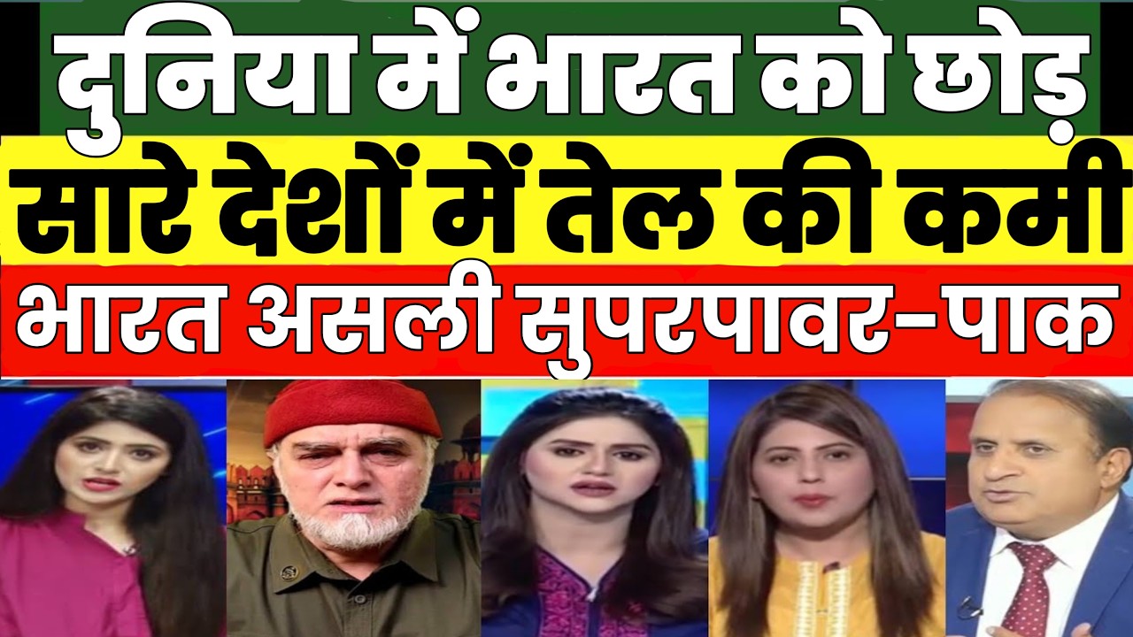 Puri Duniya Me Bharat Ko Chhod Kar Sare Deshon Me Tel Ko Lekar Hadkamp Pak Roya | Pakistan Media |