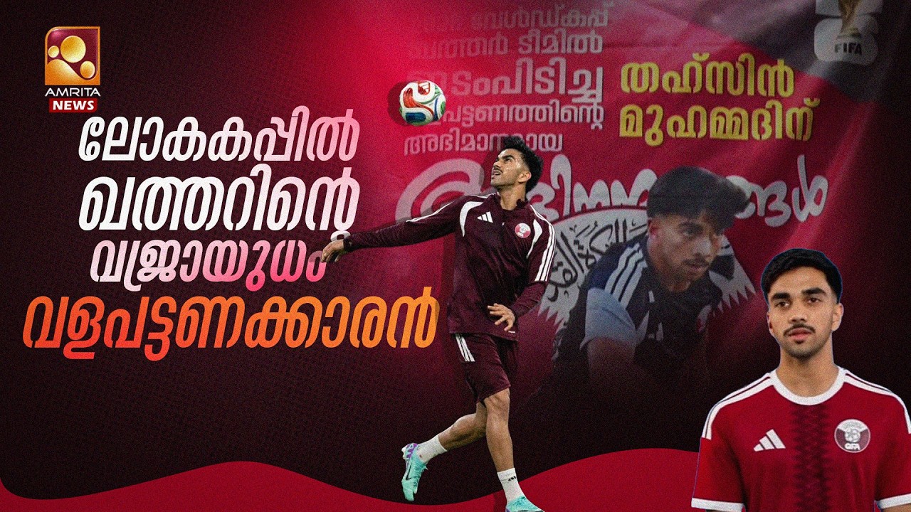 നമ്മുടെ സ്വന്തം പയ്യൻസ്  തഹ്&zwnj;സിൻ ! ഇതാ ഒരു മലയാളി ലോകഫുട്ബോൾ വേദിയിൽ | Tahsin Jamshid | FIFA wc