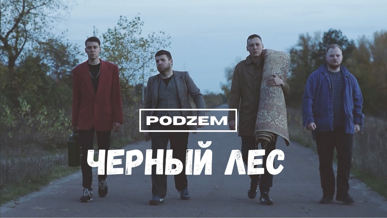 PODZEM   Чёрный лес