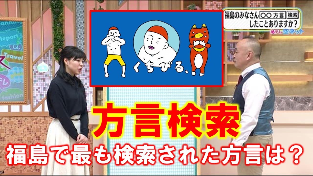 【方言検索 福島で最も検索された方言は？】空ネット（１２月１６日放送）