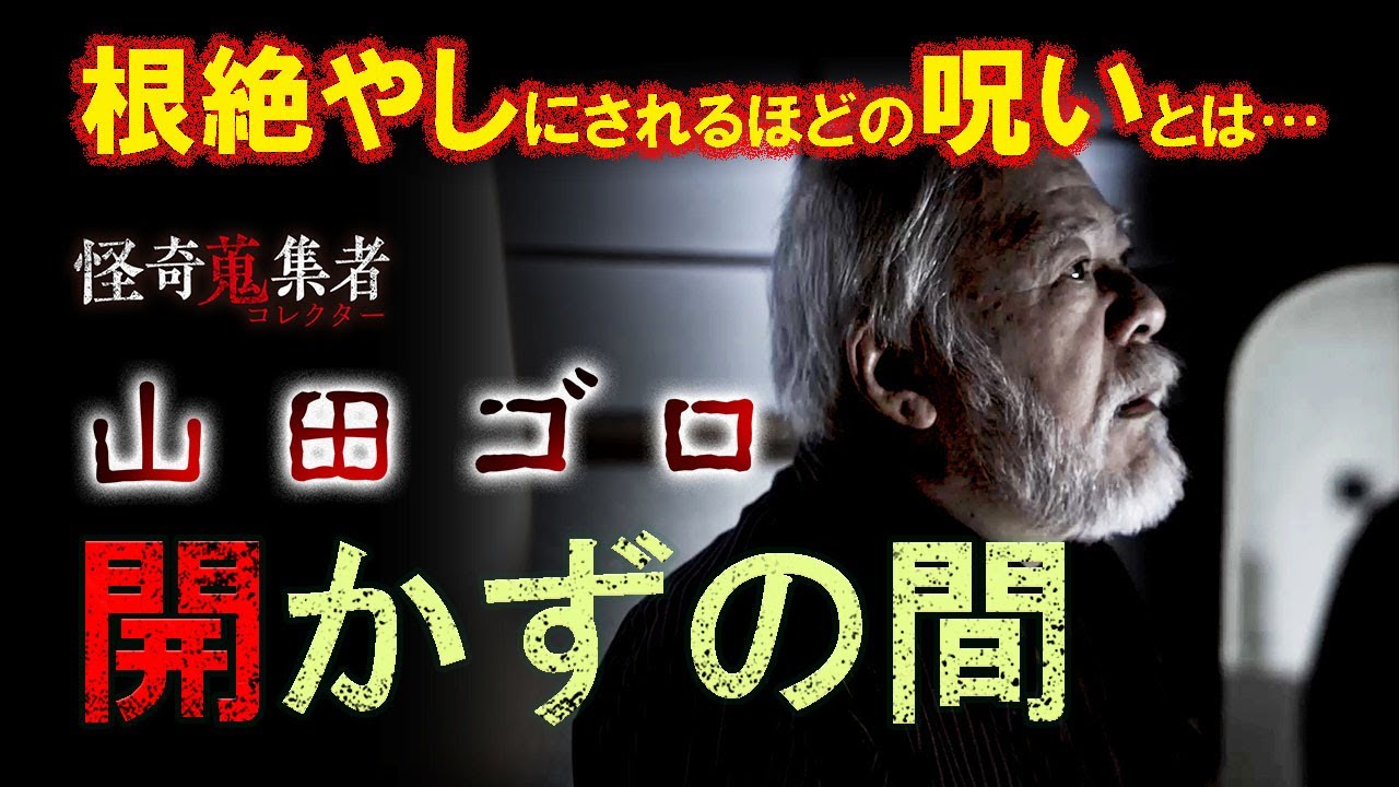 【山田ゴロ】開かずの間～「怪奇蒐集者　山田ゴロ」より