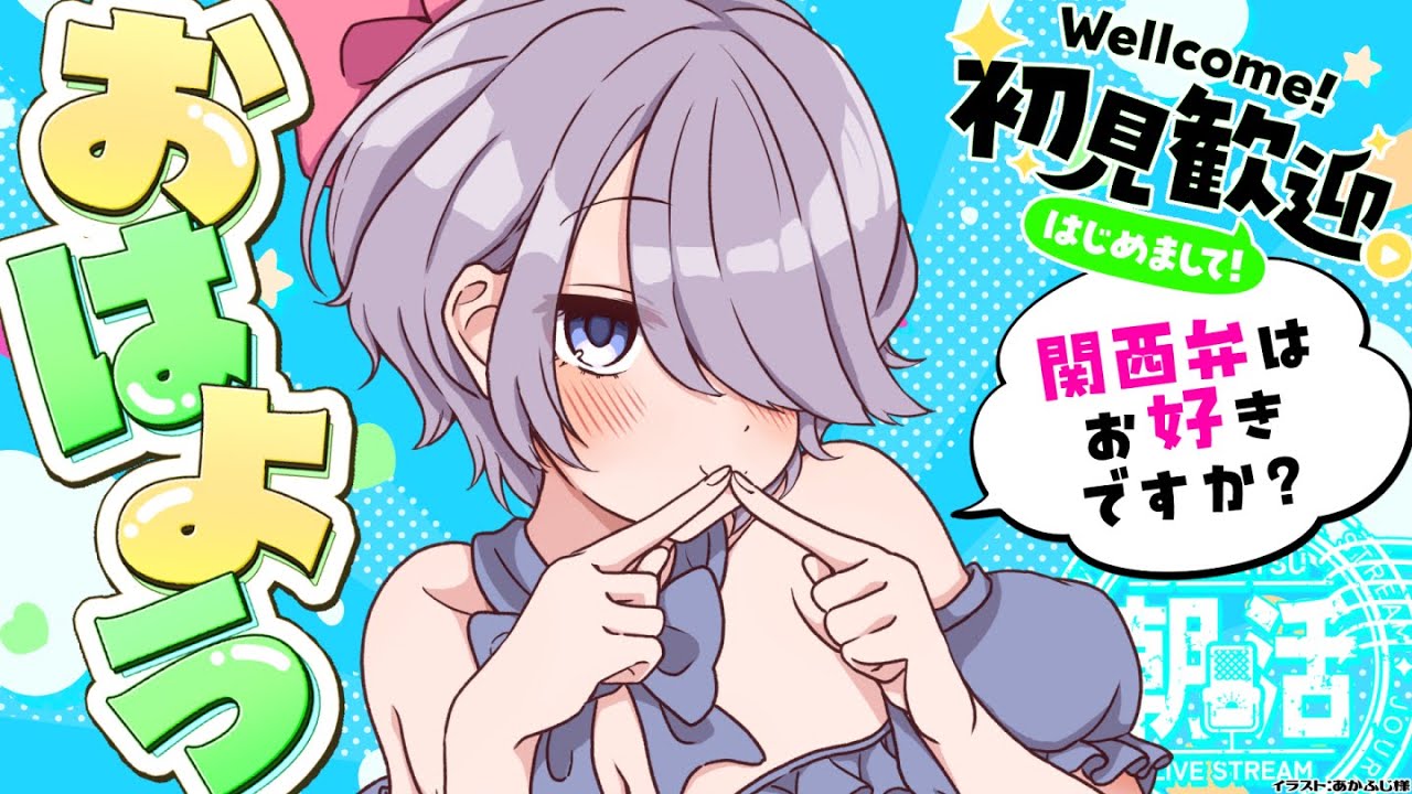 【朝活】独身中年関西弁低音女子とお喋りしよッ☆ミ【雑談：初見さん大歓迎】#おはじちゃん