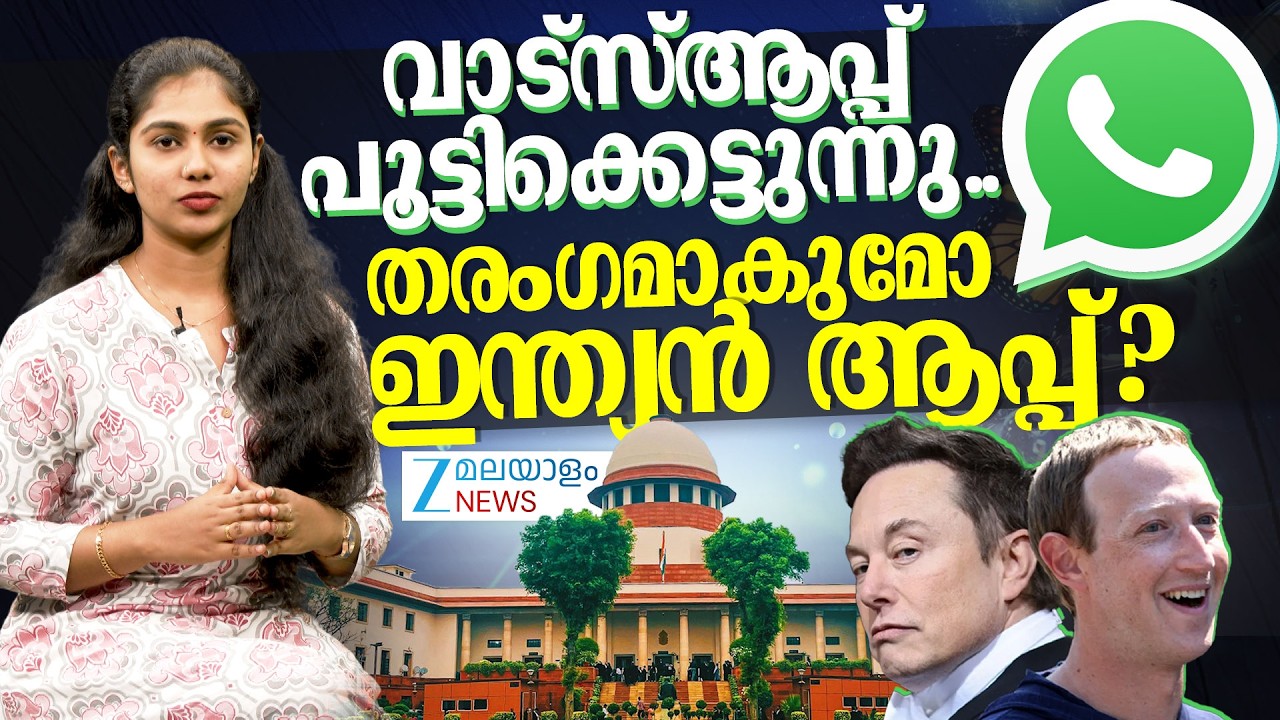 Supreme Court on Meta |  വാട്‌സ്ആപ്പ് പൂട്ടിക്കെട്ടുന്നു.. തരംഗമാകുമോ ഇന്ത്യൻ ആപ്പ്? | Whatsapp