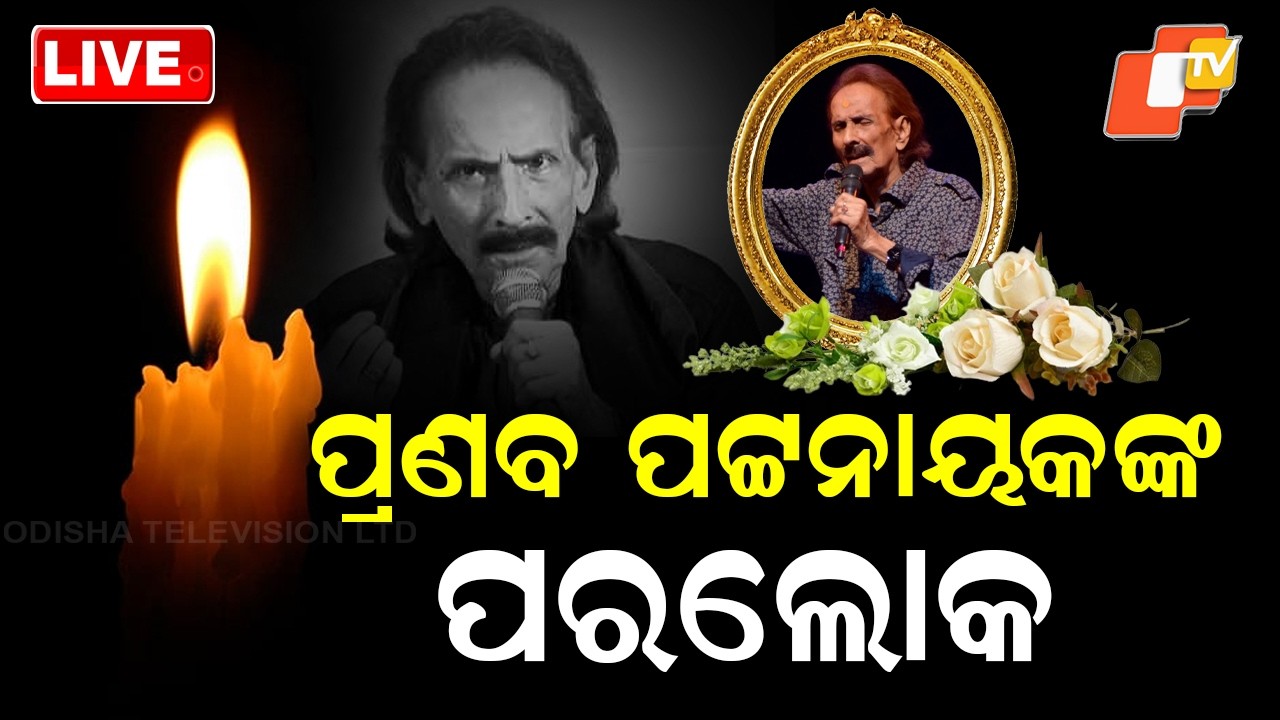 🔴Live | ପ୍ରଣବ ପଟ୍ଟନାୟକଙ୍କ  ପରଲୋକ  | Legendary Singer Pranab Pattnaik Passes Away | OTV