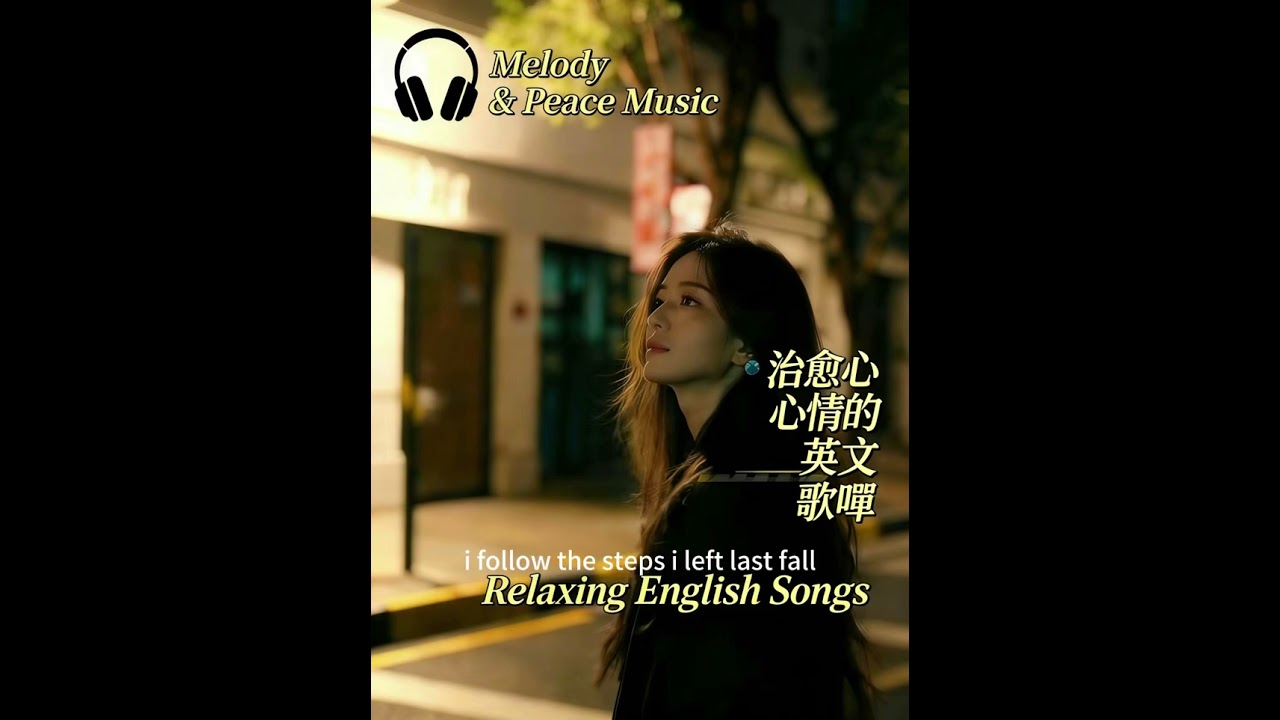 【用英文歌曲放鬆身心】🌸英文舒緩歌單｜適合散步、學習、工作與放空｜無廣告氛圍音樂｜Walking BGM \ Study Music \ Work Music \ #Playlist