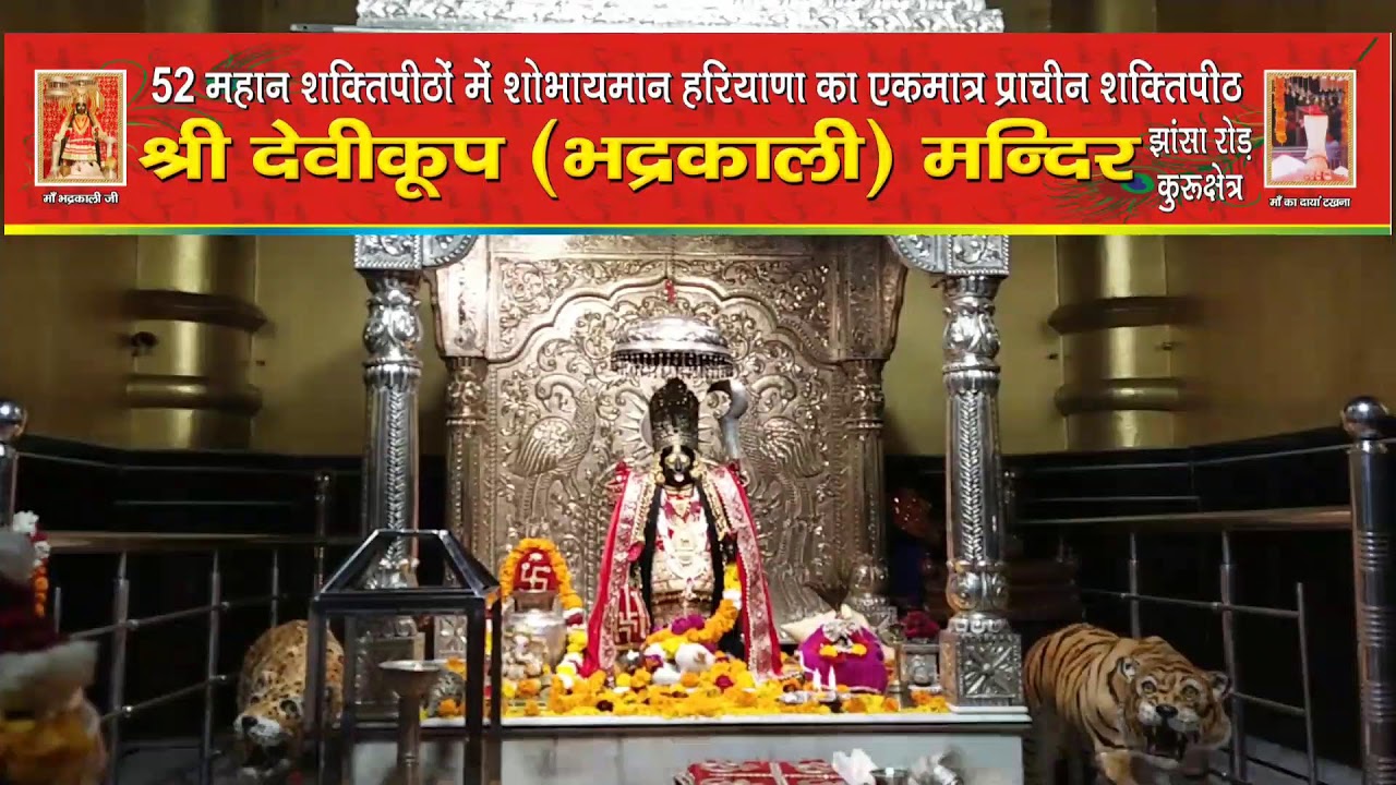 *माँ भद्रकाली शक्तिपीठ,कुरुक्षेत्र* 18/1/2026(रविवार) 🙏🌹 संध्या महाआरती 🙏🌹