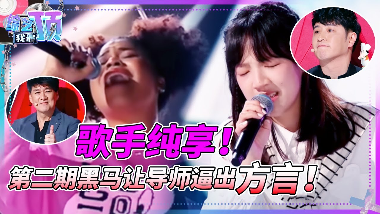 【纯享】第二期黑马重磅来袭！马来西亚歌手声线神似叶倩文？导师逼出方言抢人场面混乱！#音乐 #music #live
