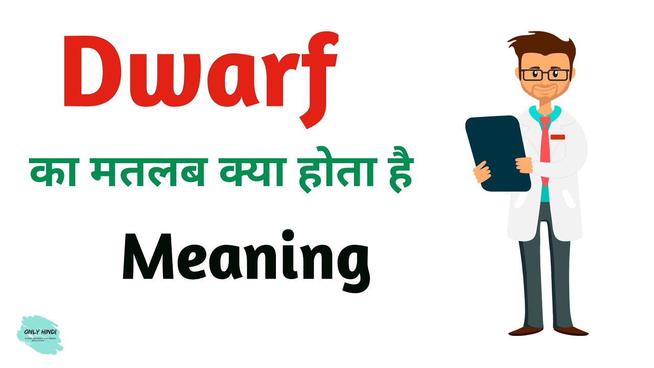 Dwarf meaning in hindi | Dwarf Ka Kya Matlab hota hai | Daily use English words