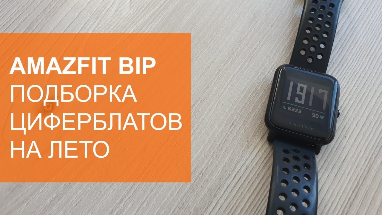 Циферблаты для Amazfit Bip на лето