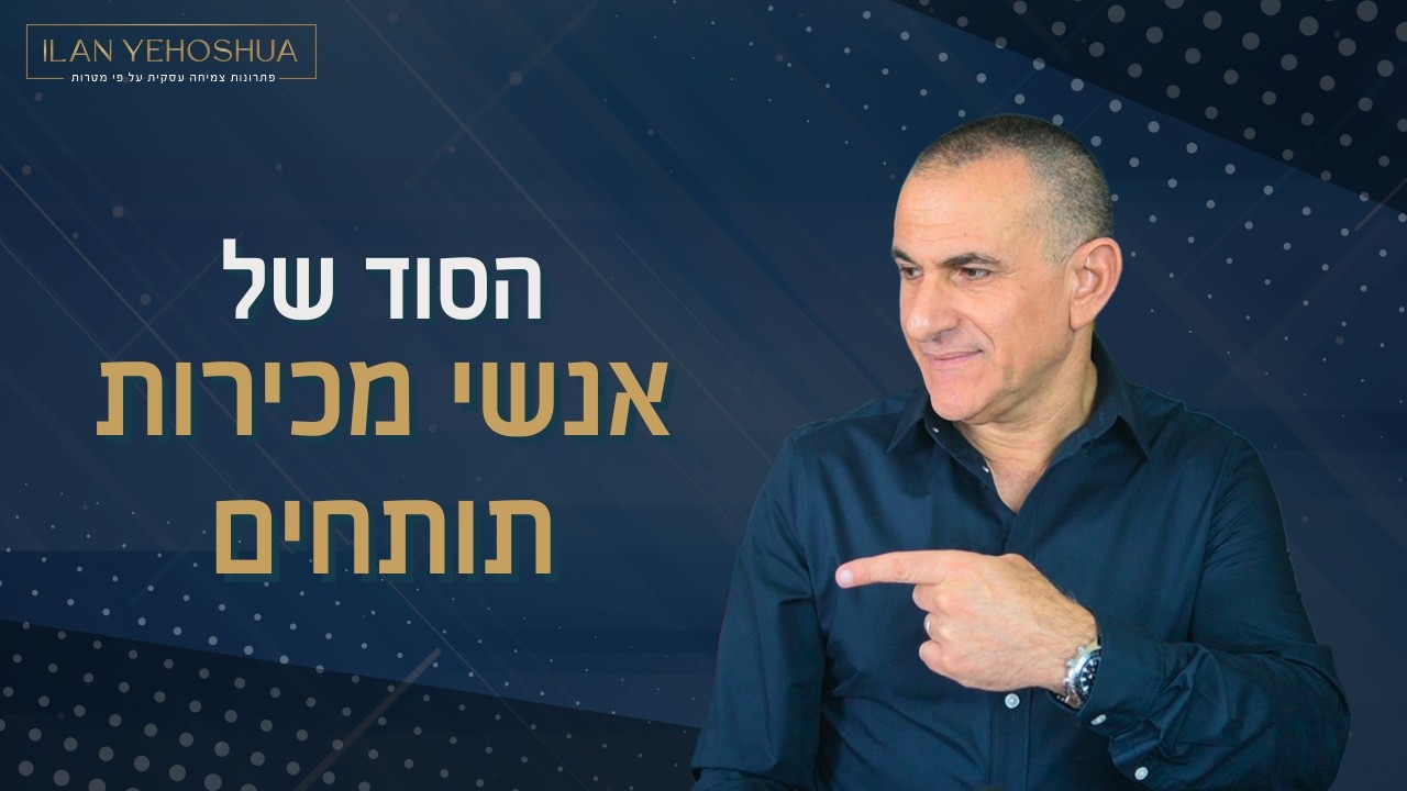 הסוד שאנשי מכירות B2B תותחים לא מספרים לאף אחד  | אילן יהושע | מכירות