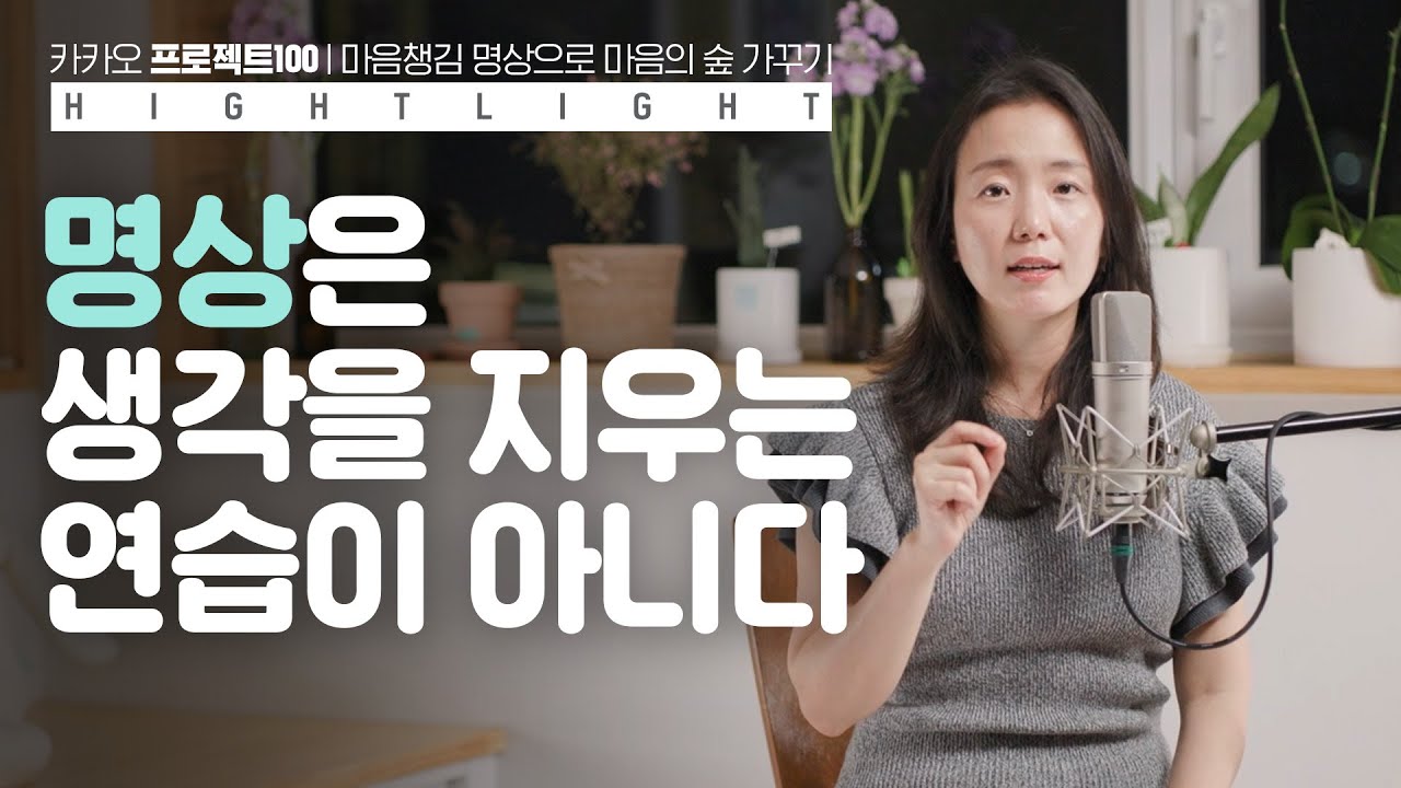 마음챙김 명상은 생각을 알아차리는 연습? | 카카오 프로젝트 100 | 마보