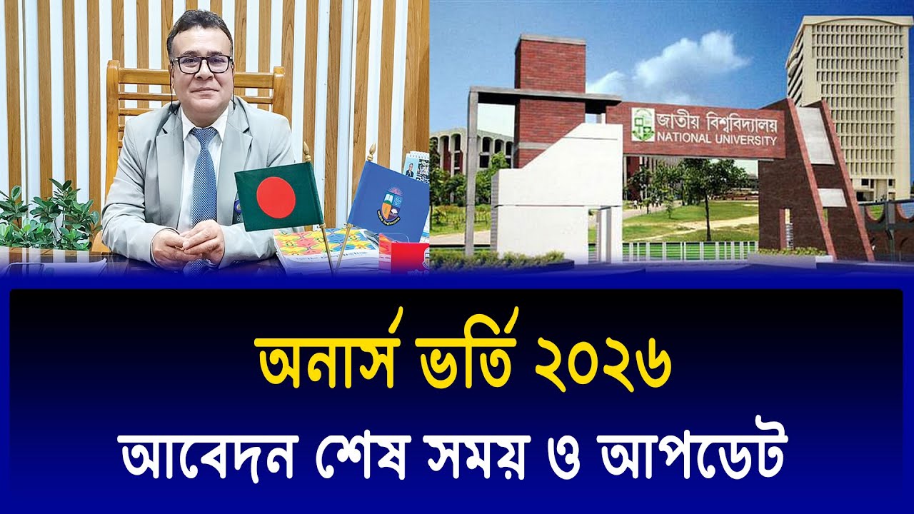 অনার্স ভর্তি আবেদন সর্বশেষ সময় ও আপডেট | Honours Admission 2026 Update News | NU Admission 2026
