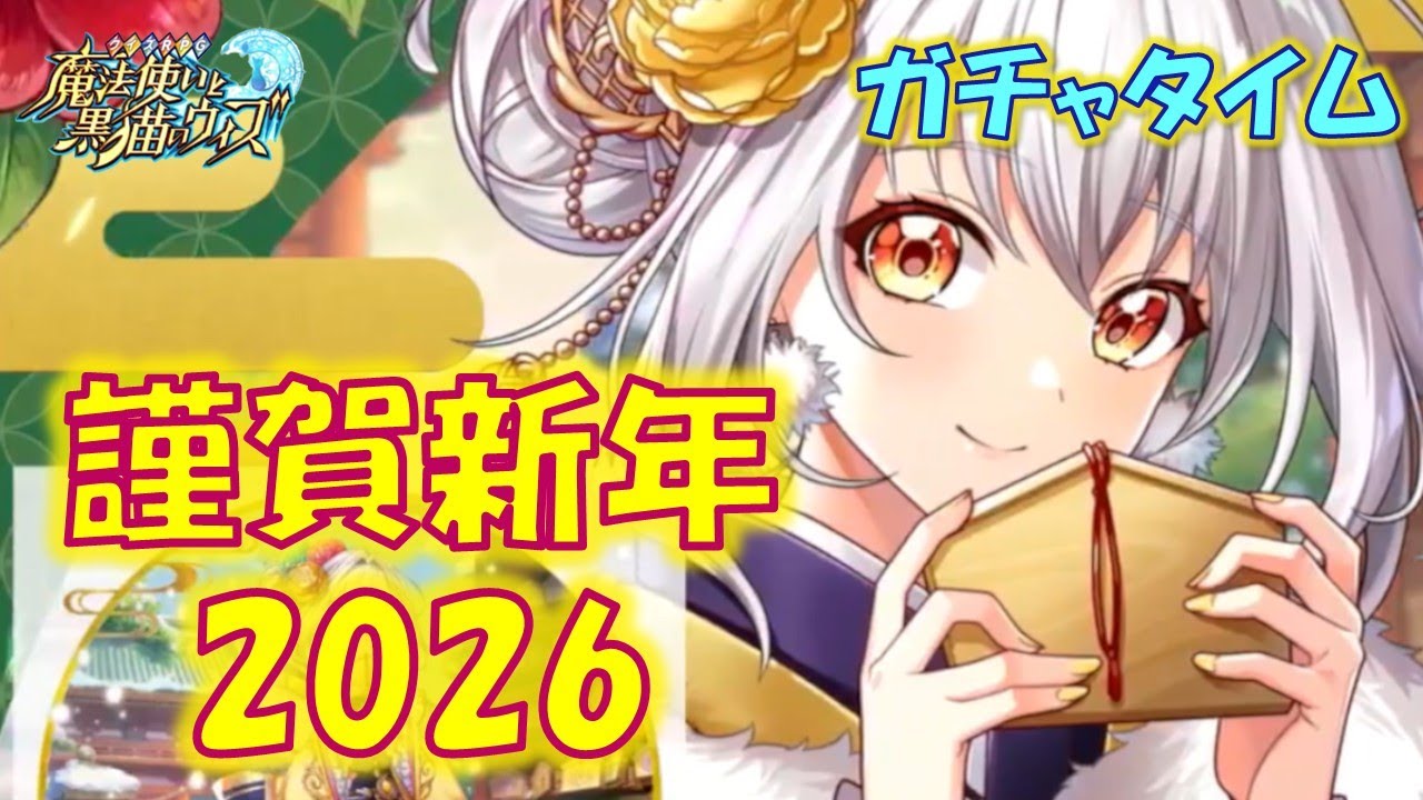 【黒猫のウィズ】第1節 お正月な5精霊を相手にスタートダッシュは飾れるのか？…　謹賀新年2026　今年最初の超ガチャタイムです！【ガチャ】