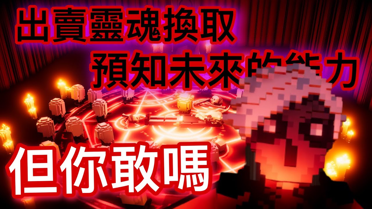 翻轉再翻轉的劇情！與惡魔交易得以預知未來的遊戲！主角的下場是什麼？還是會被惡魔所欺騙！結局卻被隱藏結局給推翻了！ 惡魔從不撒謊？