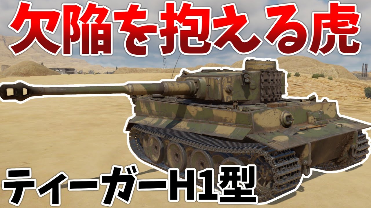 ［War Thunder］腐っても虎は虎　ティーガーH１型［VOICEVOX］陸RB