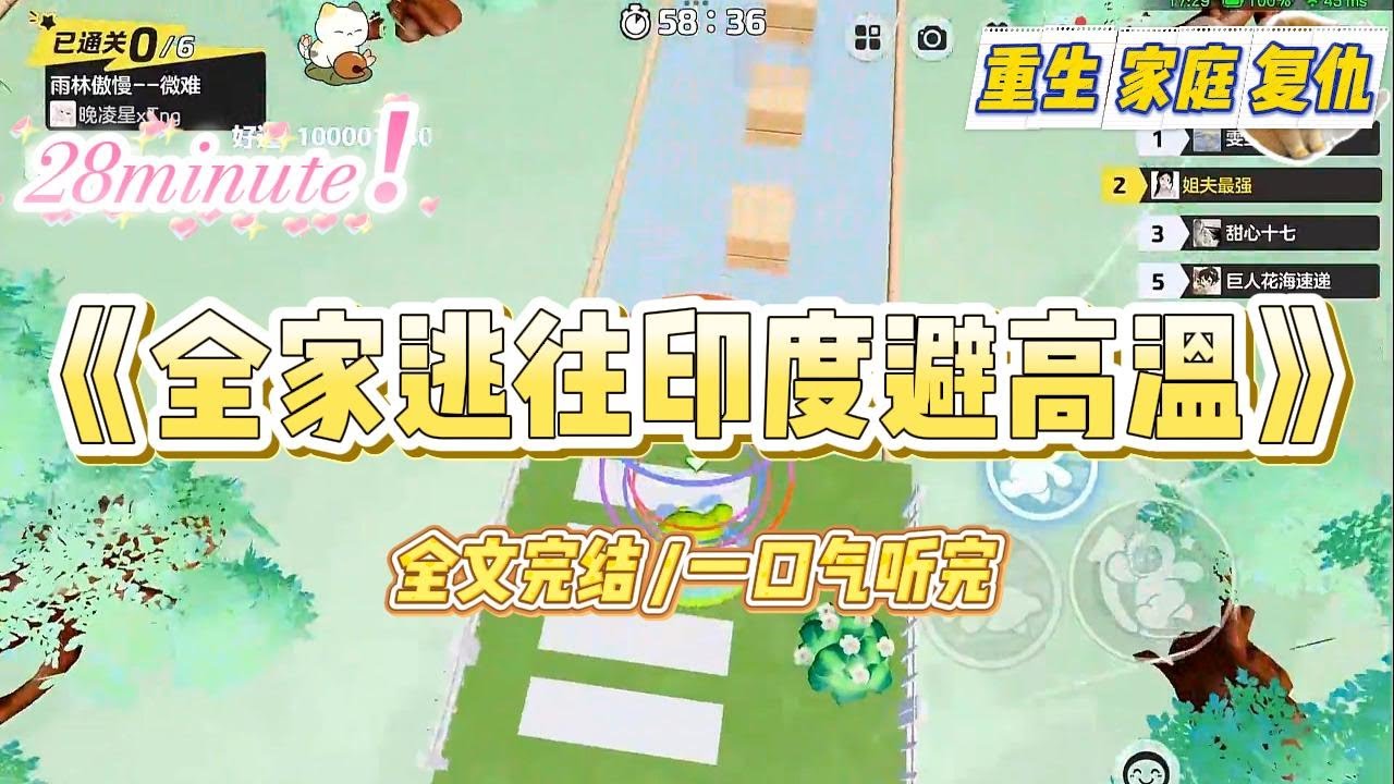 《全家逃往印度避高温》高温末世降临，地球人口减少一半。妈妈提议全家逃往印度，我说那里环境不干净，死亡率更高。#小说 #故事 #爽文 #大女主 #重生 #复仇 #现实情感 #家庭