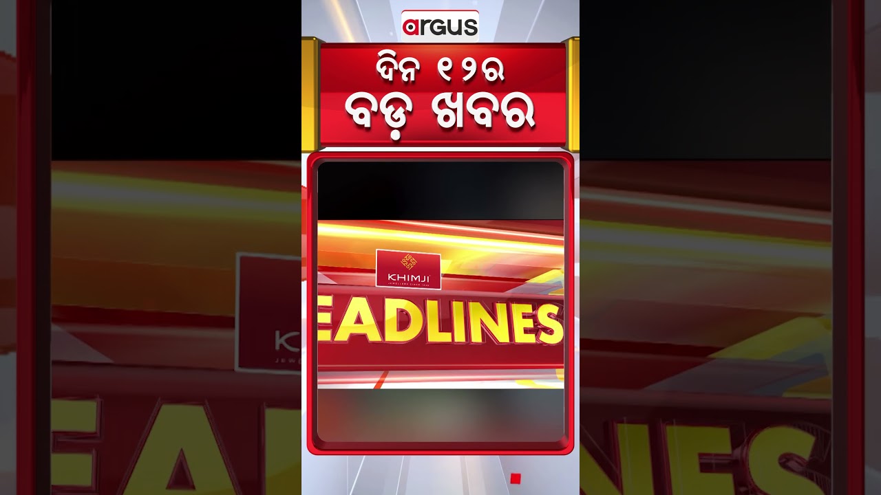 Headlines 12 PM | ଓୟୋ ରୁମରେ ଯୁବକଙ୍କ ମୃତ୍ୟୁ | 12 PM Bulletin | 20 Feb 2026