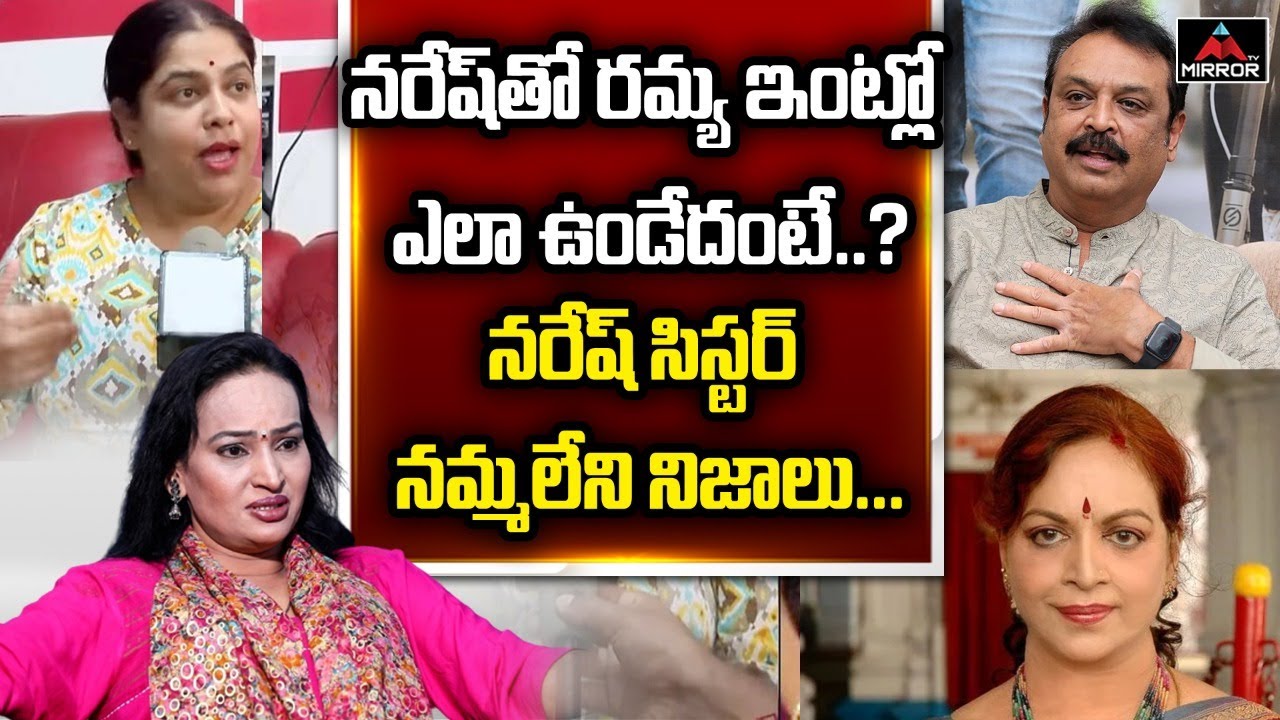 Actor Naresh Sister Poojitha Reveals Unknown Facts About Naresh 3rd Wife | Pavitra Lokesh |Mirror TV