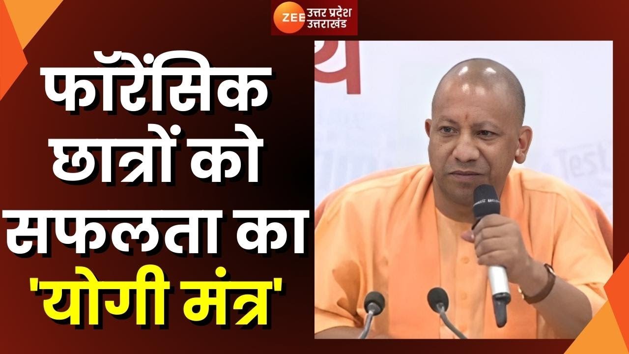 Lucknow: CM Yogi का छात्रों से संवाद, फॉरेंसिक विज्ञान के छात्रों को 'योगी मंत्र' | Forensic Science