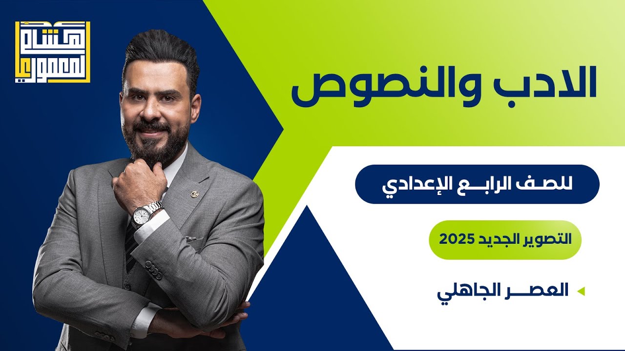 التصوير الجديد للصف الرابع الاعدادي - العصر الجاهلي ـ للاستاذ هشام المعموري