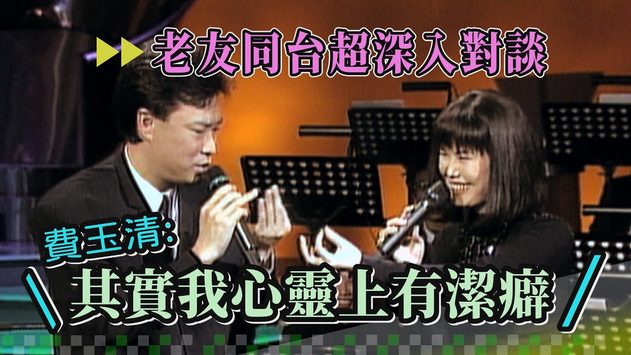 老友同台無話不談 費玉清坦言自己情感上有心靈潔癖 江蕙覺得「愛情」最不重要？！