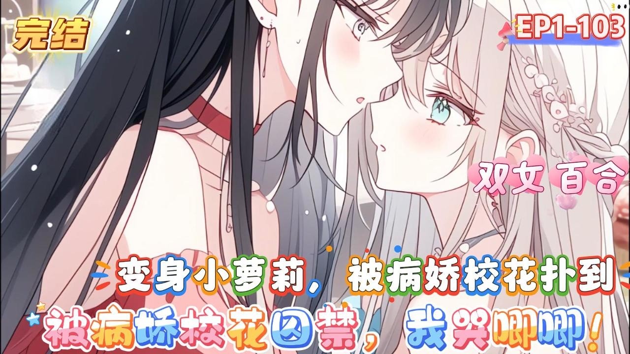 【完结】【被病嬌校花囚禁，我哭唧唧】在百合酒吧  你一巴掌打在了霸總如煙的臉上 一向嬌聲慣養的她哪受過這種待遇 我求求你 能不能再打一下 真的好爽  #爽文 #漫画解说 #都市 #小说 #搞笑