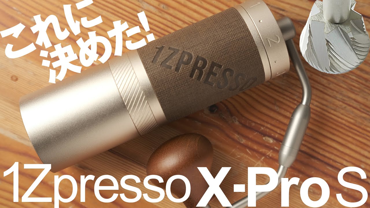 1Zpresso「XPro S」レビュー！普段使いのメイン機に決定！