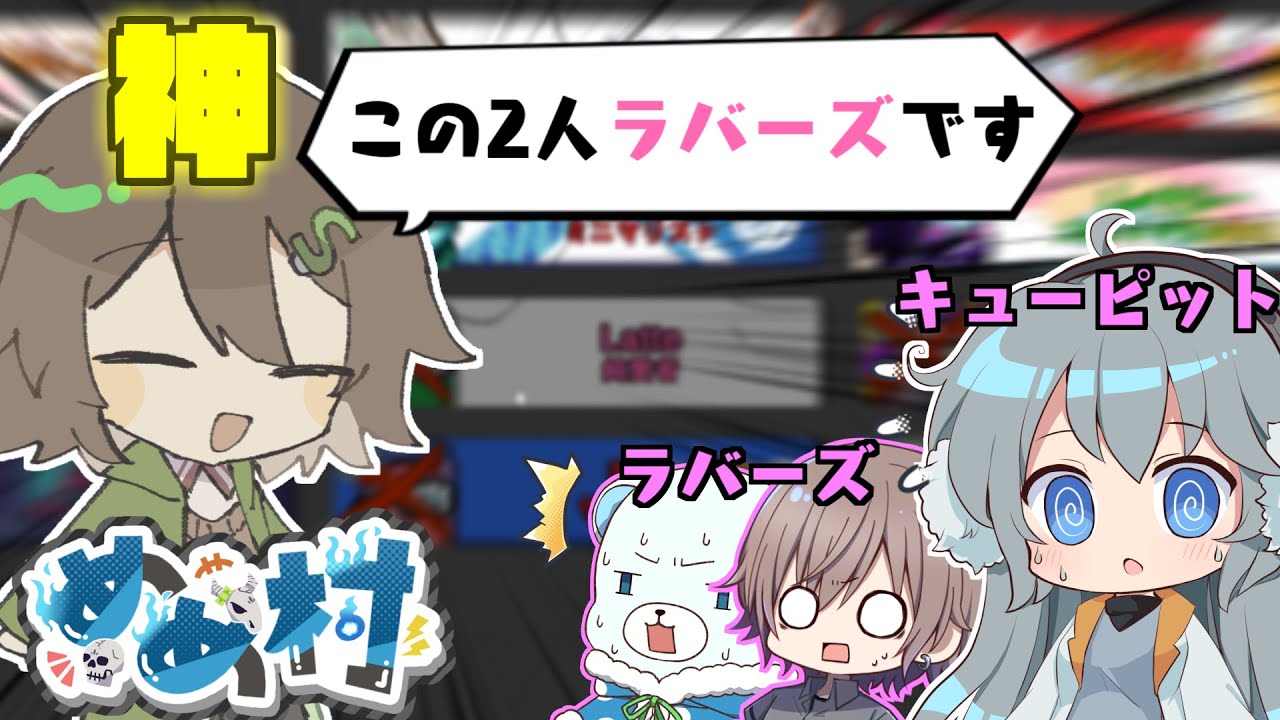 【AmongUs】完全終了⁉神にラバーズをバラされたキューピットの末路とは...。【#めめ村】