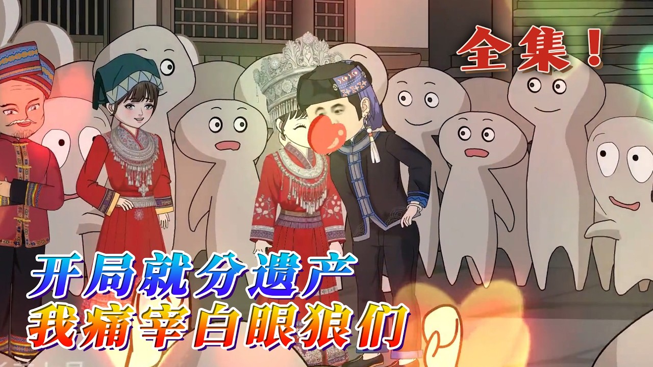 全集！🔥《開局就分遺產，我痛宰白眼狼們》🎉 「阿塵，你阿爺已經入葬，現在大伯我把遺產分一下。」 「老宅歸我，北坡的地歸你三叔。」 「至於你，白吃了這麽多年的幹飯，什麽都別拿了。」#汪汪有聲書 #動畫