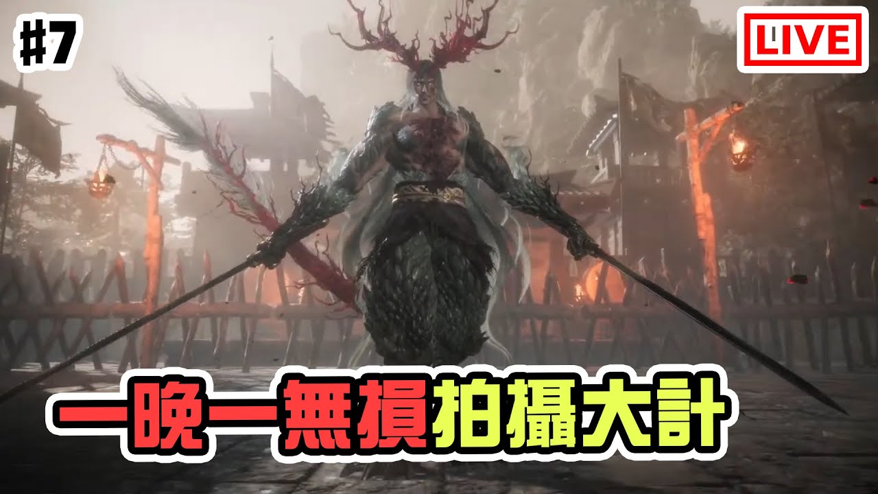 試一日一片！今晚目標係劉備《卧龍：蒼天隕落》[突然直播]#7