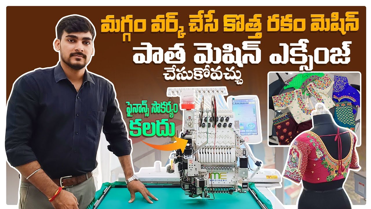 నెలకు ₹45 వేల సంపాదన | UME Embroidery Machine embroidery machine