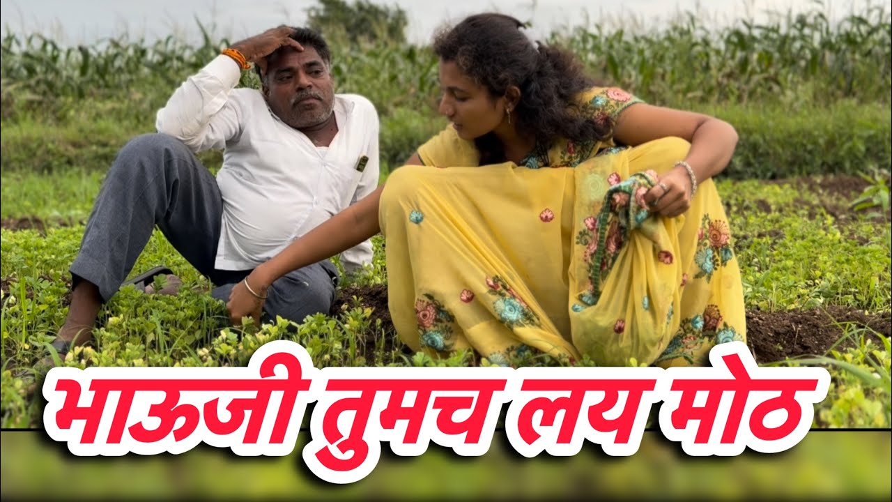 बाई भाऊजी तुमच लय लांबसटक ये chavat comedy चावट कॉमेडी 