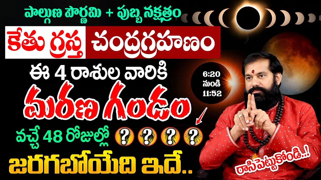 చంద్రగ్రహణం + పాల్గుణ పౌర్ణమి | 4 రాశులవారు జాగ్రత్త..! | #chandragrahanam2026 | Pradeep Joshi
