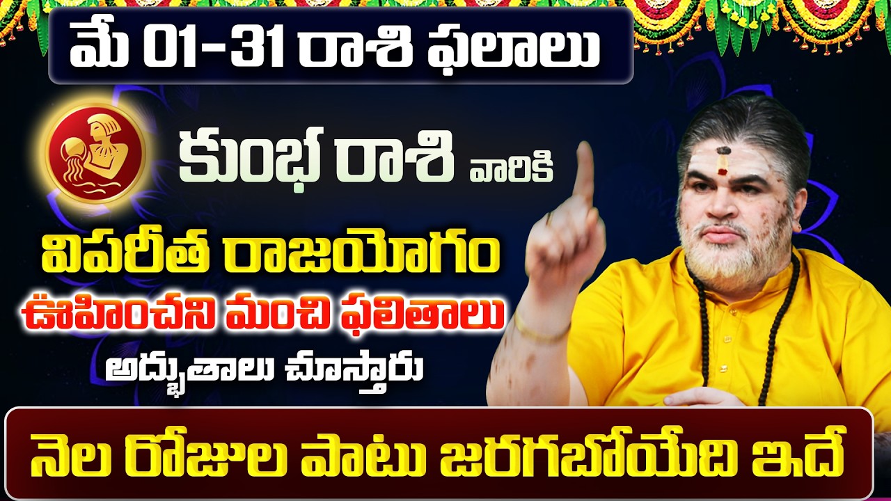 Kumbha Rasi Phalalu 2026 Telugu | Kumbha Rasi Phalalu May 2026 | Aquarius Horoscope | Sreekaram