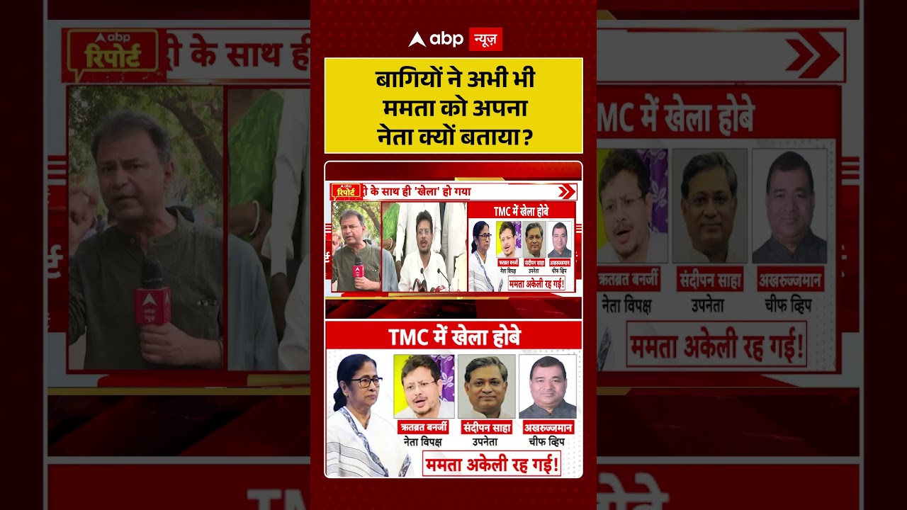West Bengal News | बागियों ने अभी भी ममता को अपना नेता क्यों बताया ? | Mamata Banerjee | TMC | BJP