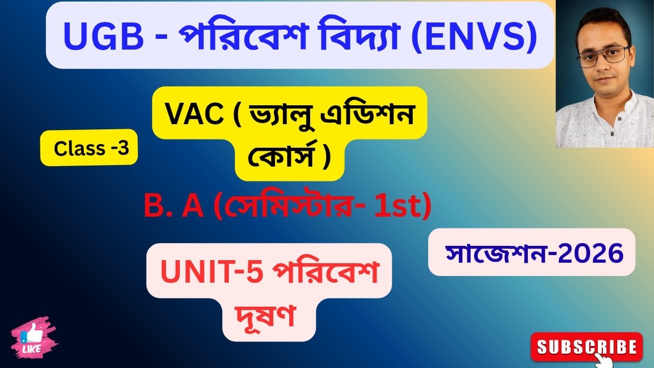 গৌড়বঙ্গ বিশ্ববিদ্যালয় ENVS VAC সেমিস্টার ১ | পরিবেশ বিদ্যা-unit-5 |UGB|MCQ| SUGGESTION-2026|