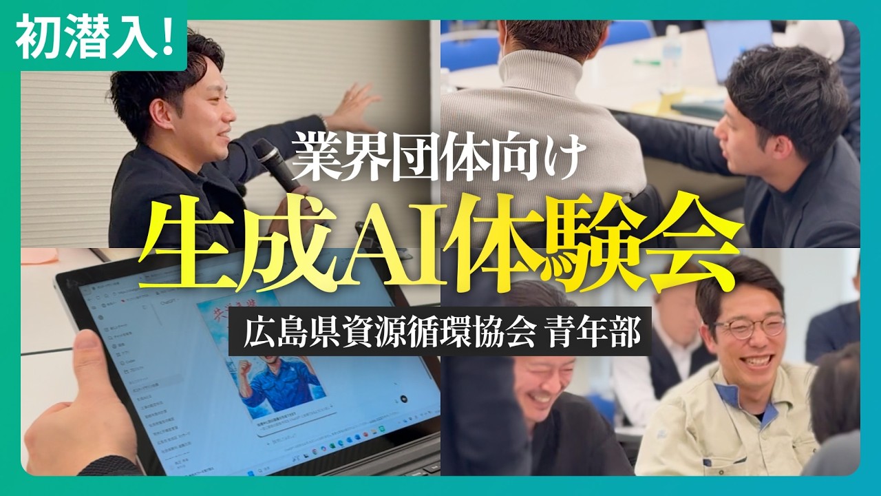 【業界団体向け生成AI体験会】広島のAI研修の裏側を公開！AIを現場に定着させるには？