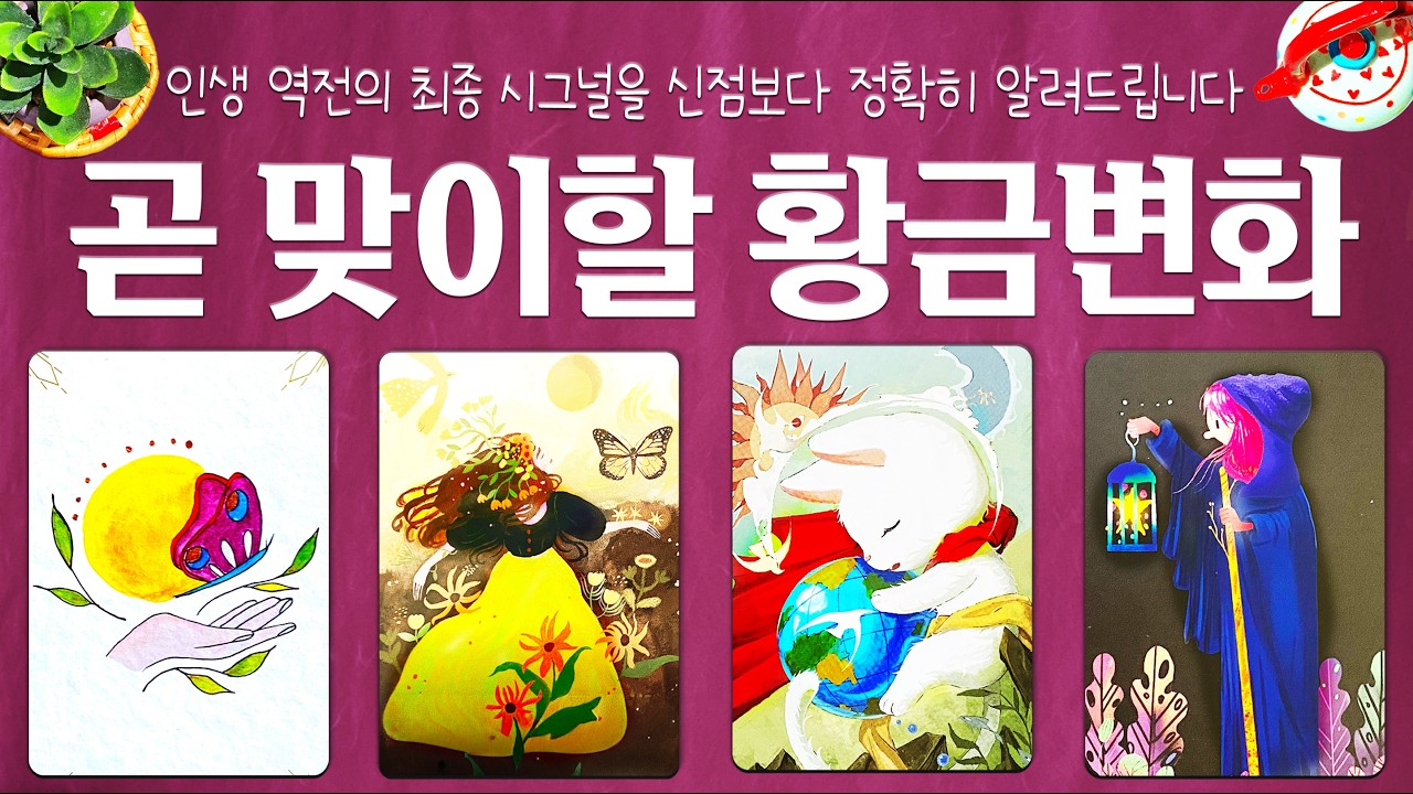 [타로]🏆곧 맞이할 황금변화🔮신점보다 잘 맞은 예언💫인생 역전의 시그널을 디테일하게 알려드립니다🌈🌈