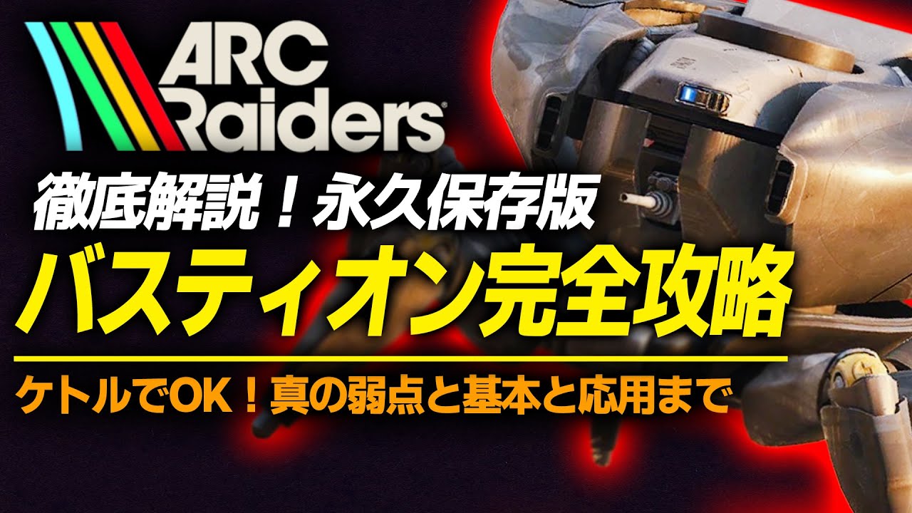 【ARC Raiders 初心者】ソロでも勝てる。バスティオン完全撃破ガイド｜効率よく倒すために必要な知識｜最強攻略ガイド[PS5 Xbox Steam]【アークレイダース】