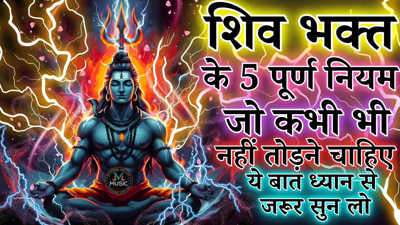 केवल शिव भक्त के 5 महत्व पूर्ण नियम जो कभी भी नहीं तोड़ने चाहिए ये बात ध्यान से जरूर सुन लो.!