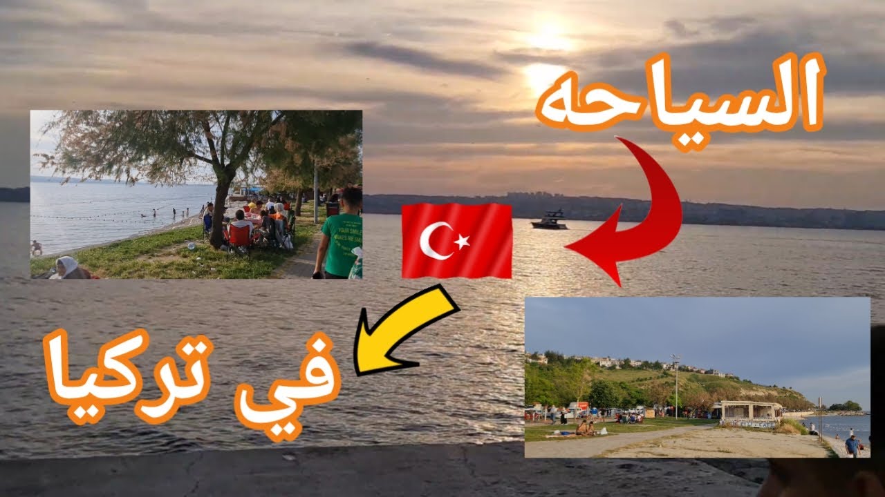 ‪ساحل بيليك دوزو/اسطنبول اذا كنت تبحث عن اماكن للسياحه فشاهد هذا الفديو(موقع المكان موجود في الوصف)