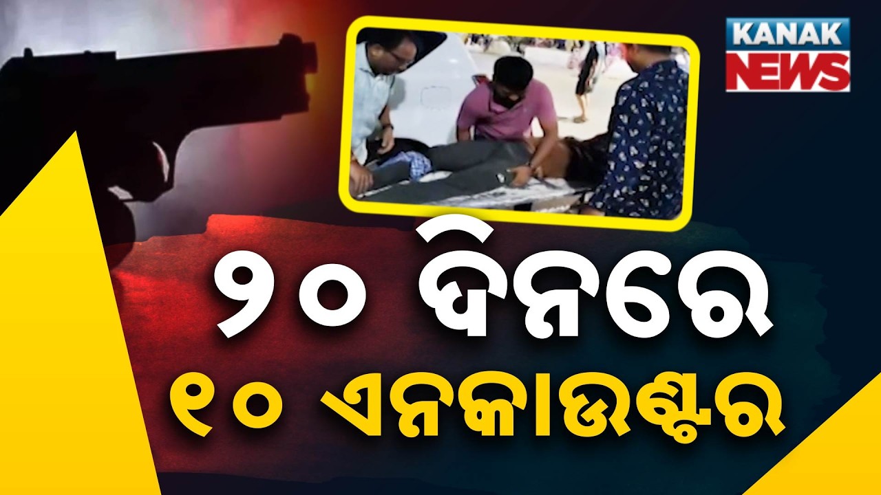 Odisha Police's Massive Crackdown: 10 Criminals Shot in 20 Days! No More Mercy?