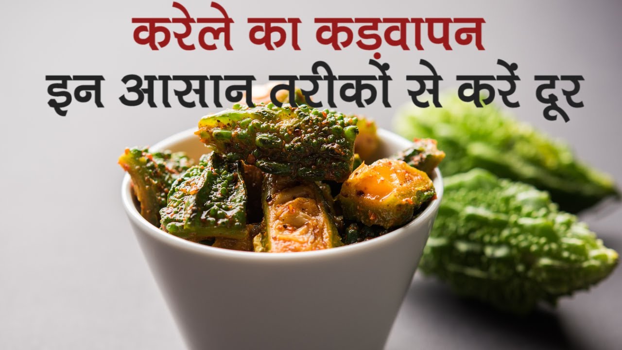 करेले का कड़वापन दूर करने का आसान तरीका | Easy & Simple Tips To Remove Bitterness From Bitter Gourd