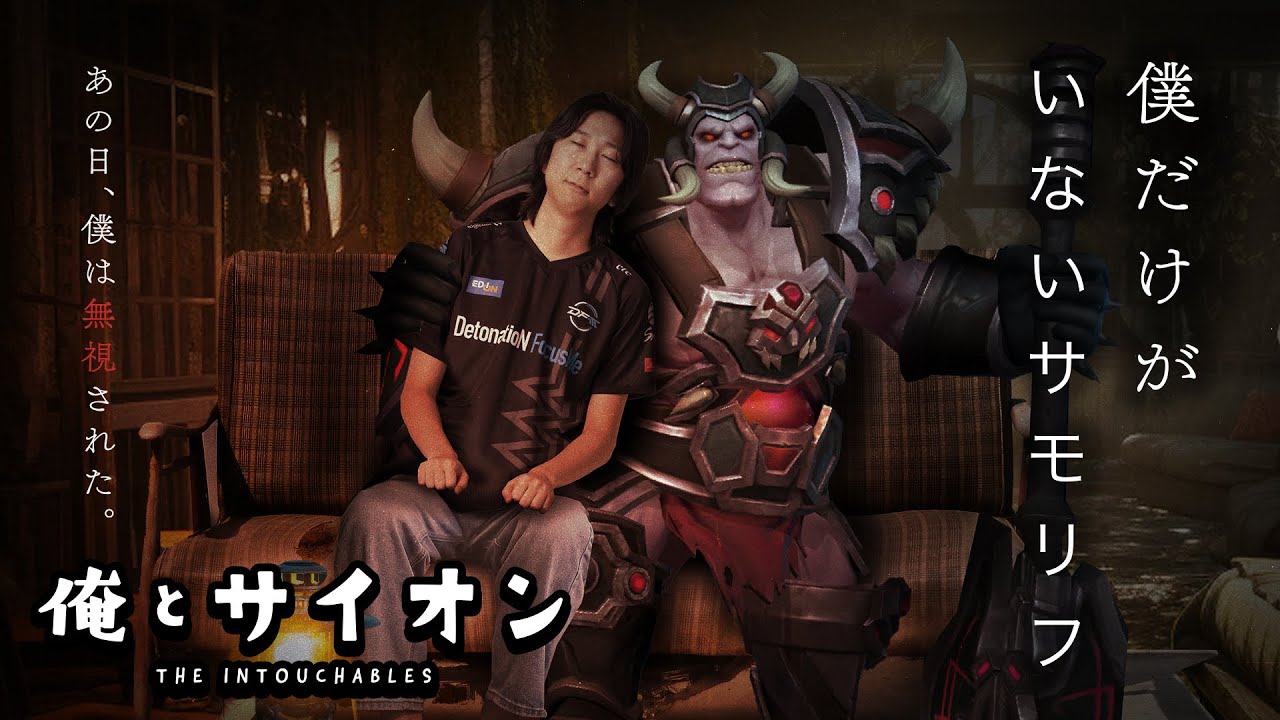 俺とサイオン - 皆が無視して遊んでくれない、でもサイオンだけは僕を裏切らない...【LoL/League of Legends/DFM】