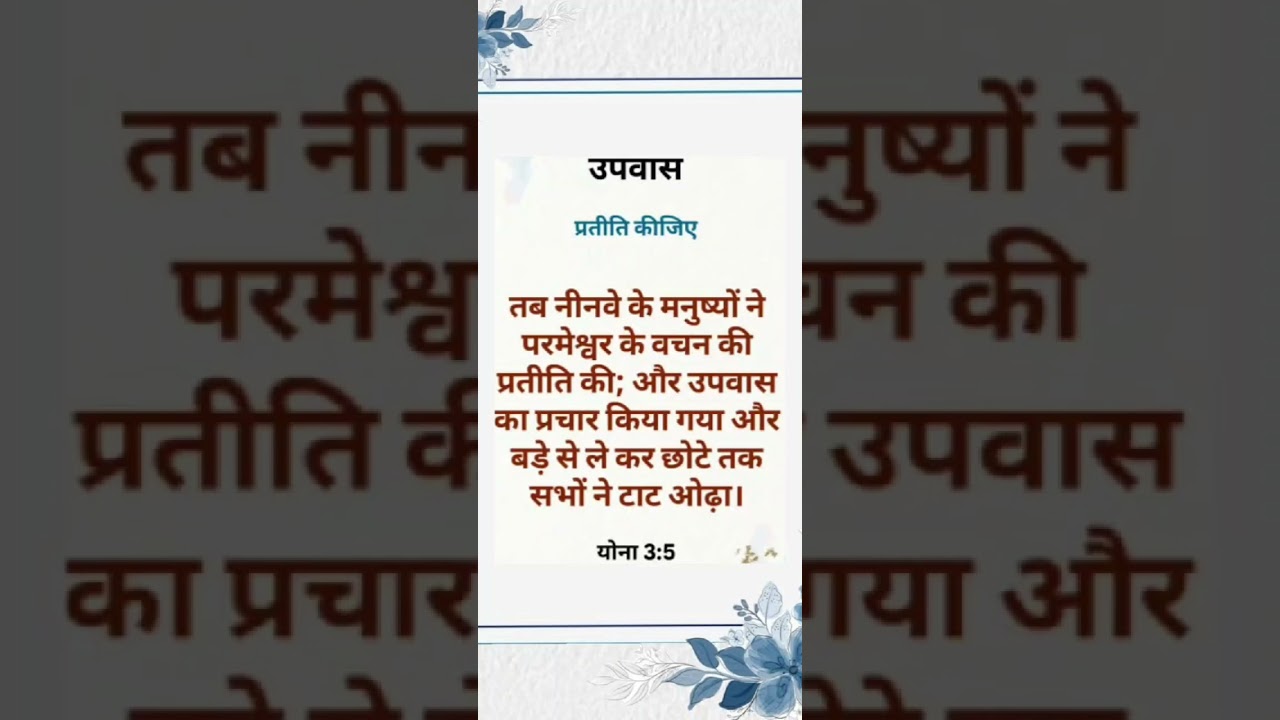  वचन की प्रतीति के साथ उपवास का प्रचार किया। आमीन🙏