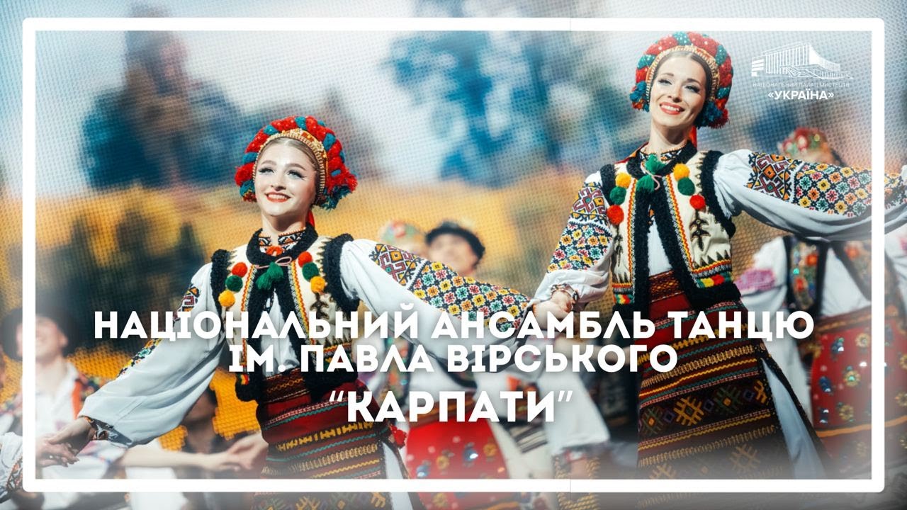 «Карпаты» в исполнении Национального ансамбля танца Украины имени Павла Вирского