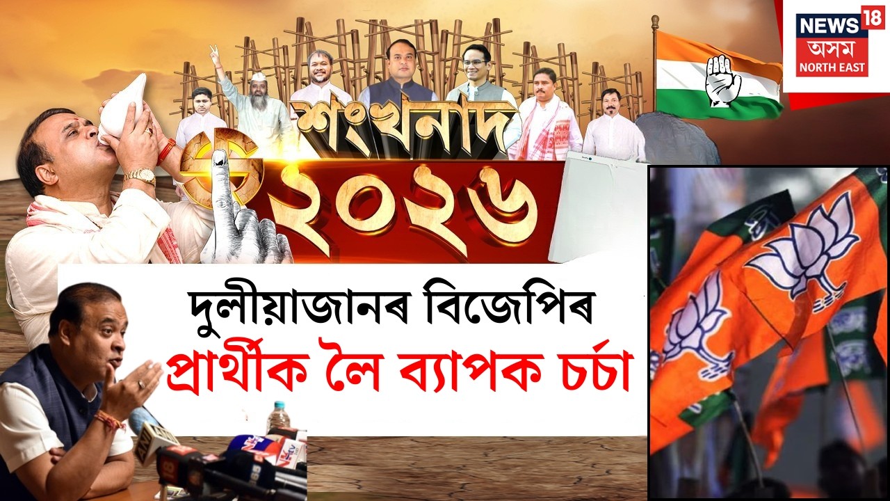 শংখনাদ 2026 | কংগ্ৰেছলৈ অপেক্ষা কৰি ভাগৰিছে অখিল,  দুলীয়াজানত কোন হ’ব BJPৰ বিধানসভাৰ প্ৰাৰ্থী?