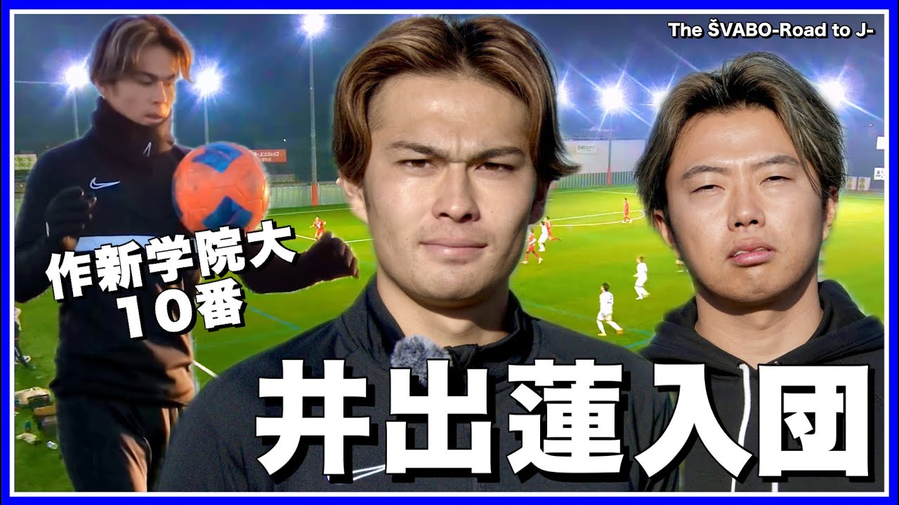【新加入】作新学院大10番|井出蓮シュワーボ入団【リアルサッカードキュメンタリー】#352